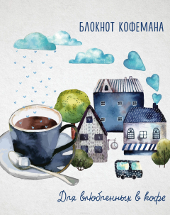 Книга Блокнот кофемана. Дом, милый дом на ReadRate.com книга Блокнот кофемана. Дом, милый дом
