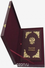 книга Красная площадь / Red Square (подарочное издание)