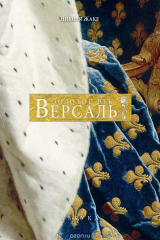 книга Версаль. Золотой век