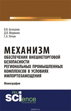 Книга Механизм обеспечения внешнеторговой безопасности региональных промышленных комплексов в условиях импортозамещения на ReadRate.com книга Механизм обеспечения внешнеторговой безопасности региональных промышленных комплексов в условиях импортозамещения