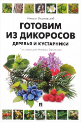 книга Готовим из дикоросов. Деревья и кустарники