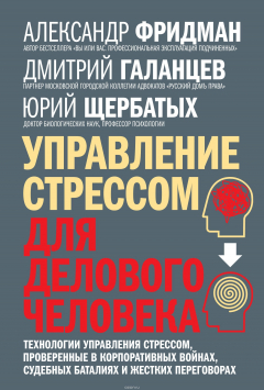 Книга Управление стрессом для делового человека. Технологии управления стрессом, проверенные в корпоративных войнах, судебных баталиях и жестких переговорах на ReadRate.com книга Управление стрессом для делового человека. Технологии управления стрессом, проверенные в корпоративных войнах, судебных баталиях и жестких переговорах