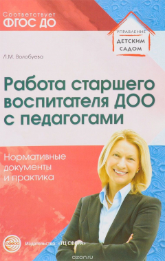 Книга Работа старшего воспитателя ДОО с педагогами. Нормативные документы и практика/ Волобуева Л.М. на ReadRate.com книга Работа старшего воспитателя ДОО с педагогами. Нормативные документы и практика/ Волобуева Л.М.