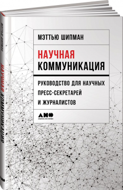 Книга Научная коммуникация. Руководство для научных пресс-секретарей и журналистов на ReadRate.com книга Научная коммуникация. Руководство для научных пресс-секретарей и журналистов