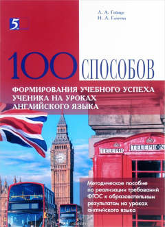 Книга Сто способов формирования учебного успеха ученика на уроках английского языка на ReadRate.com книга Сто способов формирования учебного успеха ученика на уроках английского языка