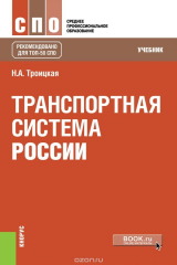 книга Транспортная система России. Учебник
