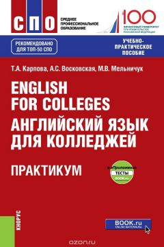 Книга English for Colleges / Английский язык для колледжей. Практикум + еПриложение: тесты на ReadRate.com книга English for Colleges / Английский язык для колледжей. Практикум + еПриложение: тесты