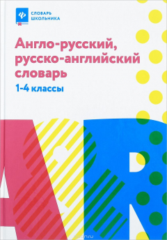 Книга Англо-русский, русско-английский словарь. 1-4 классы на ReadRate.com книга Англо-русский, русско-английский словарь. 1-4 классы