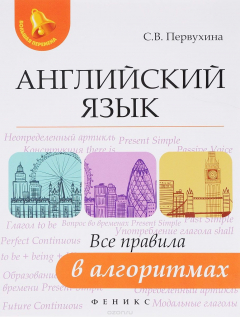 Книга Английский язык. Все правила в алгоритмах на ReadRate.com книга Английский язык. Все правила в алгоритмах