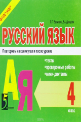 книга Русский язык. Тесты, проверочные работы, мини-диктанты. 4 класс
