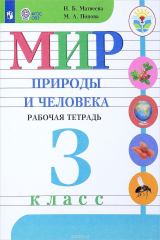 книга Мир природы и человека. 3 класс. Рабочая тетрадь. Для обучающихся с интеллектуальными нарушениями