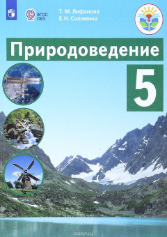 Книга Природоведение. 5 класс. Учебник. Для обучающихся с интеллектуальными нарушениями на ReadRate.com книга Природоведение. 5 класс. Учебник. Для обучающихся с интеллектуальными нарушениями