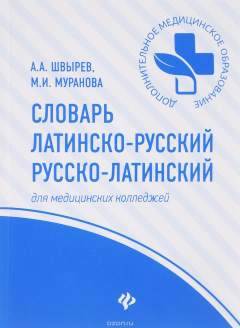 Книга Словарь латинско-русский, русско-латинский для медицинских колледжей на ReadRate.com книга Словарь латинско-русский, русско-латинский для медицинских колледжей