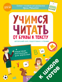 Книга Учимся читать. От буквы к тексту. Авторский курс подготовки к чтению на ReadRate.com книга Учимся читать. От буквы к тексту. Авторский курс подготовки к чтению