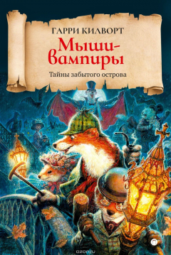 Книга Мыши-вампиры на ReadRate.com книга Мыши-вампиры