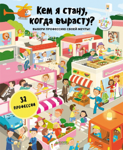 Книга Кем я стану, когда вырасту? на ReadRate.com книга Кем я стану, когда вырасту?