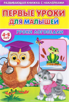 Книга Первые уроки для малышей. 4-5 лет. Уроки логопедии. (Книжка с наклейками) на ReadRate.com книга Первые уроки для малышей. 4-5 лет. Уроки логопедии. (Книжка с наклейками)