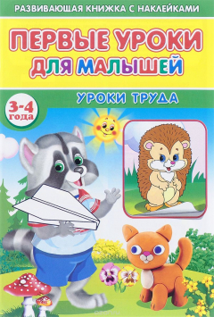 Книга Первые уроки для малышей. 3-4 года. Уроки труда. (Книжка с наклейками) на ReadRate.com книга Первые уроки для малышей. 3-4 года. Уроки труда. (Книжка с наклейками)