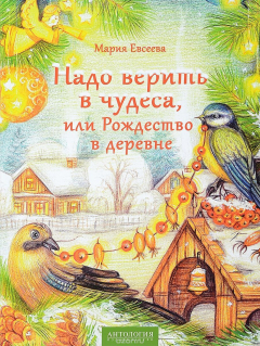 Книга Надо верить в чудеса, или Рождество в деревне на ReadRate.com книга Надо верить в чудеса, или Рождество в деревне