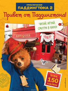 Книга Привет от Паддингтона! Книга по фильму (с наклейками) на ReadRate.com книга Привет от Паддингтона! Книга по фильму (с наклейками)