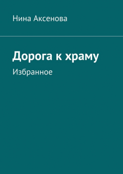Книга Дорога к храму. Избранное на ReadRate.com книга Дорога к храму. Избранное
