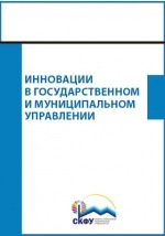 Книга Инновации в государственном и муниципальном управлении на ReadRate.com книга Инновации в государственном и муниципальном управлении