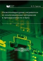 Книга Низкотемпературные нагреватели из композиционных материалов в промышленности и быту на ReadRate.com книга Низкотемпературные нагреватели из композиционных материалов в промышленности и быту