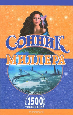Книга Сонник Миллера. 1500 толкований на ReadRate.com книга Сонник Миллера. 1500 толкований