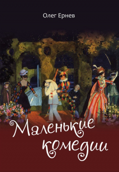 Книга Маленькие комедии на ReadRate.com книга Маленькие комедии