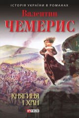 книга Княгиня і хан