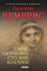книга Тарас Шевченко: сто днів кохання
