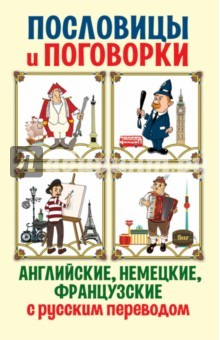 Книга Английские, немецкие, французские пословицы и поговорки на ReadRate.com книга Английские, немецкие, французские пословицы и поговорки