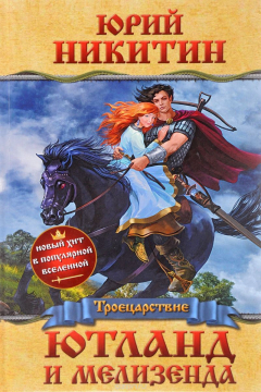 Книга Ютланд и Мелизенда на ReadRate.com книга Ютланд и Мелизенда