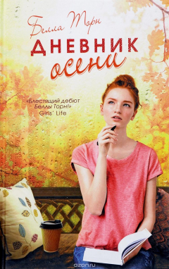 Книга Дневник осени на ReadRate.com книга Дневник осени