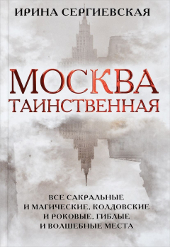 Книга Москва таинственная. Все сакральные и магические, колдовские и роковые, гиблые и волшебные места на ReadRate.com книга Москва таинственная. Все сакральные и магические, колдовские и роковые, гиблые и волшебные места