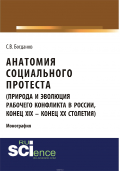 Книга Анатомия социального протеста (природа и эволюция рабочего конфликта в России, конец XIX – конец XX столетий) на ReadRate.com книга Анатомия социального протеста (природа и эволюция рабочего конфликта в России, конец XIX – конец XX столетий)