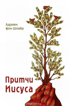 Книга Притчи Иисуса на ReadRate.com книга Притчи Иисуса