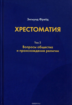 Книга Хрестоматия. Вопросы общества и происхождение религии. В 3 томах. Том 2 на ReadRate.com книга Хрестоматия. Вопросы общества и происхождение религии. В 3 томах. Том 2