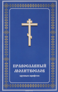 Книга Православный молитвослов крупным шрифтом на ReadRate.com книга Православный молитвослов крупным шрифтом