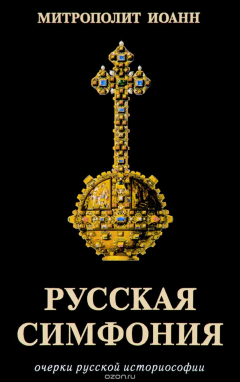 Книга Русская симфония на ReadRate.com книга Русская симфония