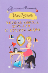 книга Черная кошка, зеркало и пустое ведро