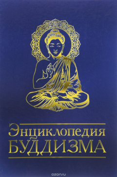 Книга Энциклопедия буддизма на ReadRate.com книга Энциклопедия буддизма