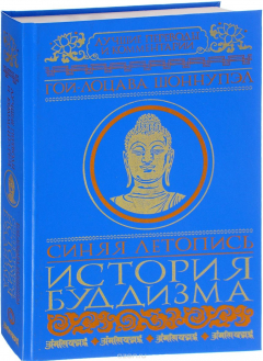 Книга Синяя летопись. История буддизма на ReadRate.com книга Синяя летопись. История буддизма