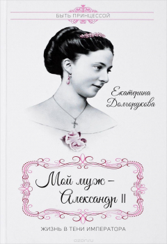 Книга Мой муж ? Александр II. Жизнь в тени императора на ReadRate.com книга Мой муж ? Александр II. Жизнь в тени императора