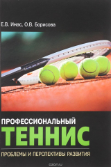 книга Профессиональный теннис