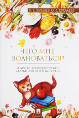книга Что мне волноваться? Терапевтические сказки