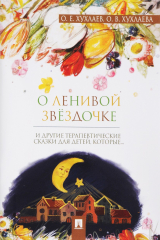 книга О ленивой звёздочке. Терапевтические сказки