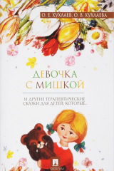 книга Девочка с мишкой. Терапевтические сказки