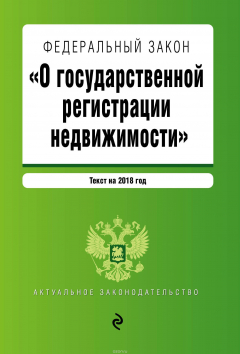 Книга Федеральный закон "О государственной регистрации недвижимости". Текст на 2018 год на ReadRate.com книга Федеральный закон "О государственной регистрации недвижимости". Текст на 2018 год