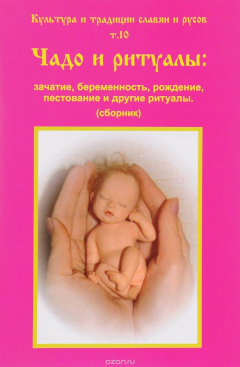 Книга Культура и традиции славян и русов. Том 10. Чадо и ритуалы. Зачатие, беременность, рождение, пестование и другие ритуалы на ReadRate.com книга Культура и традиции славян и русов. Том 10. Чадо и ритуалы. Зачатие, беременность, рождение, пестование и другие ритуалы